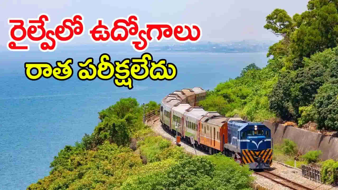 RRC Railway Jobs 2025: పదో తరగతి అర్హతతో రైల్వేలో 4,116 ఉద్యోగాలు.. రాత పరీక్షలేకుండానే ఎంపిక