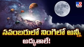 నవంబరులో నింగిలో అన్నీ అద్భుతాలే