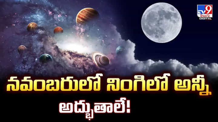 నవంబరులో నింగిలో అన్నీ అద్భుతాలే నవంబరులో నింగిలో అన్నీ అద్భుతాలే