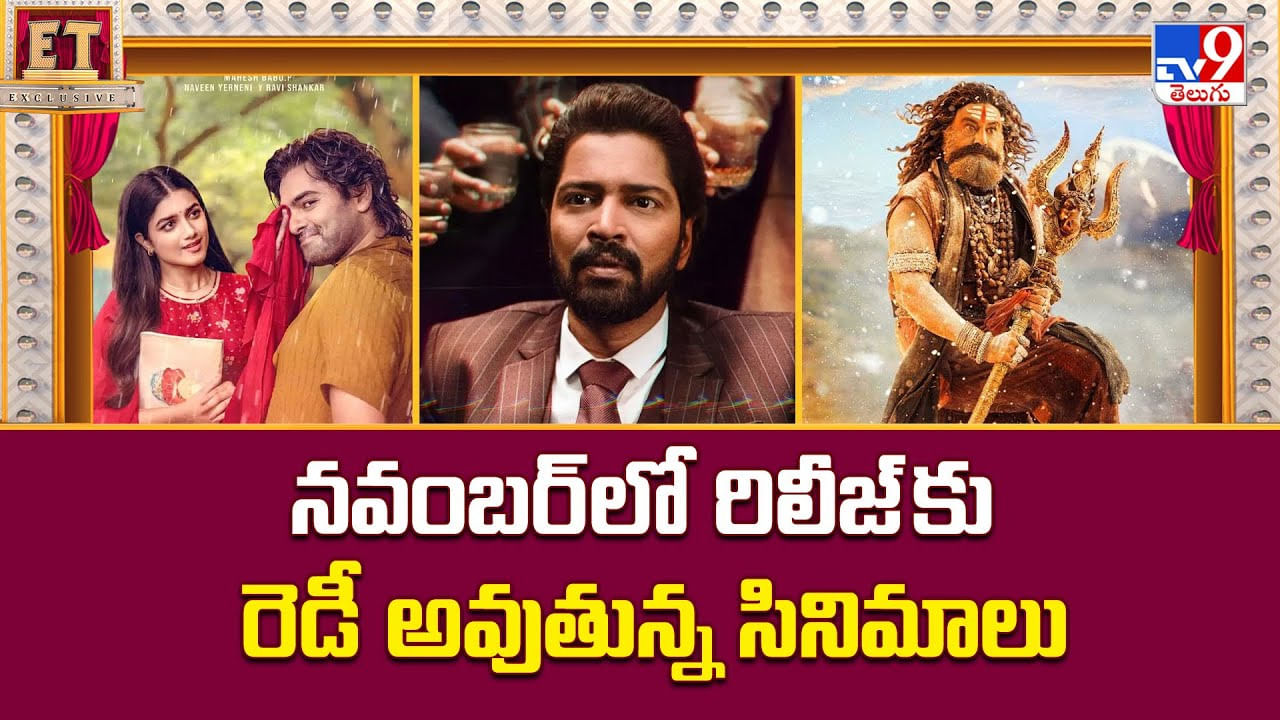 నవంబర్ లో రిలీజ్ కు రెడీ అవుతున్న సినిమాలు