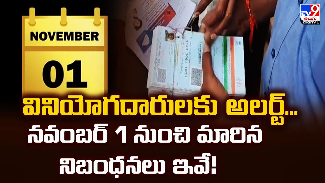 వినియోగదారులకు అలర్ట్‌.. నవంబర్ 1 నుంచి మారిన నిబంధనలు ఇవే!