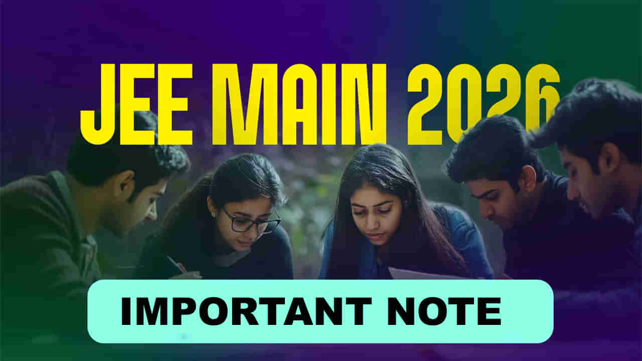JEE Main 2026: జేఈఈ మెయిన్‌కు దరఖాస్తు చేసుకునే వారికి అలర్ట్.. ఈ కీలక విషయాలు తెలుసుకోండి