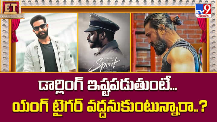 డార్లింగ్ ఇష్టపడుతుంటే.. యంగ్ టైగర్ వద్దనుకుంటున్నారా డార్లింగ్ ఇష్టపడుతుంటే.. యంగ్ టైగర్ వద్దనుకుంటున్నారా