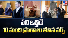 పని ఒత్తిడి 10 మంది ప్రాణాలు తీసిన నర్స్