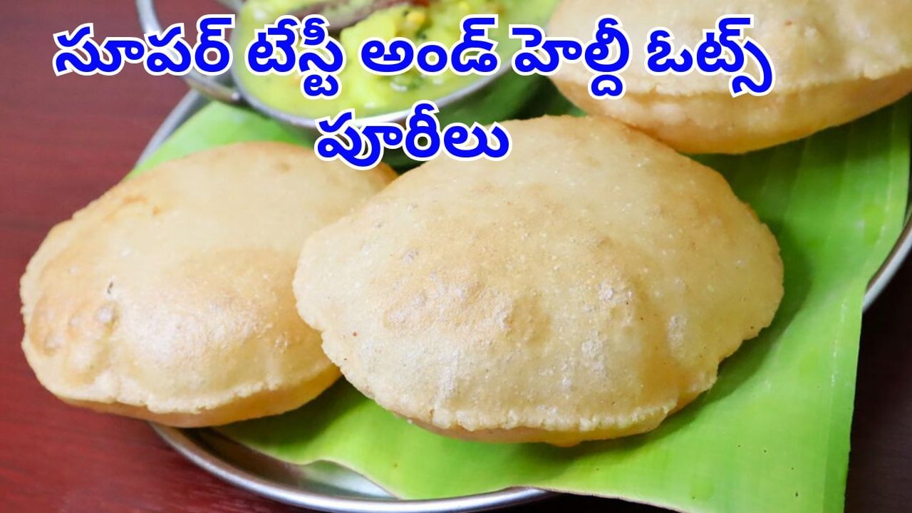సూపర్​ టేస్టీ అండ్​ హెల్దీ ఓట్స్​ పూరీలు.. చేయటం ఈజీ.. లాభాలు బోలెడు..!