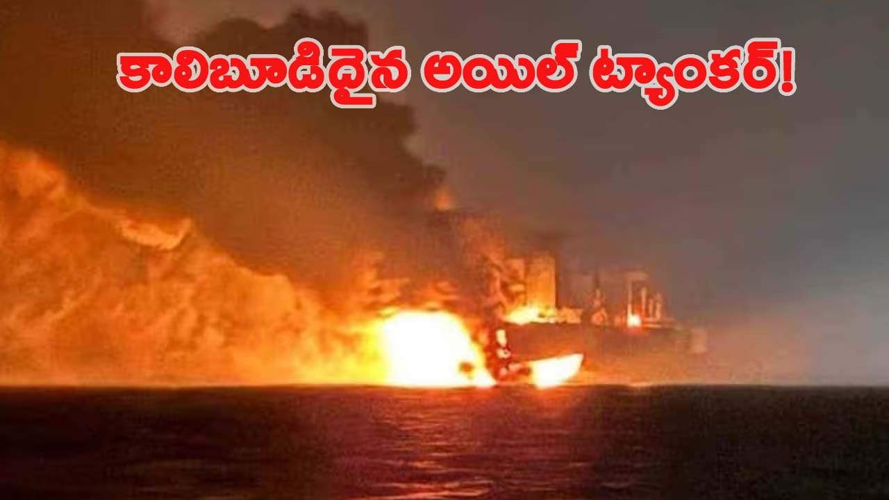 Video: నల్ల సముద్రంలో డ్రోన్ దాడి.. మంటల్లో చిక్కుకున్న రష్యన్ ఆయిల్ ట్యాంకులు..!