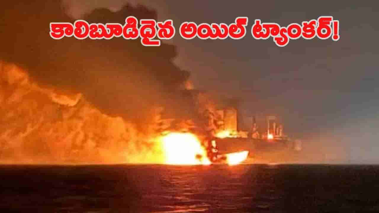 Video: నల్ల సముద్రంలో డ్రోన్ దాడి.. మంటల్లో చిక్కుకున్న రష్యన్ ఆయిల్ ట్యాంకులు..!