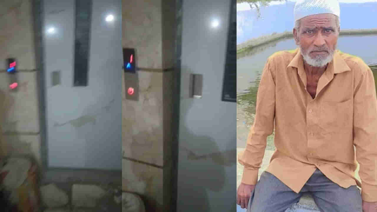 Hyderabad: బటన్ నొక్కగానే డోర్ ఓపెన్ అయింది.. కానీ లిఫ్ట్ రాలేదు.. పాపం ఆయన వచ్చిందనుకుని