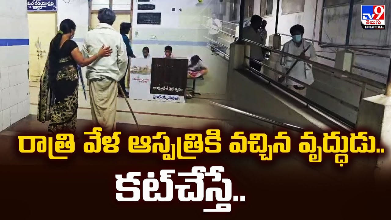 రాత్రి వేళ ఆస్పత్రికి వచ్చిన వృద్ధుడు.. కట్‌చేస్తే.. అంత బట్టబయలు
