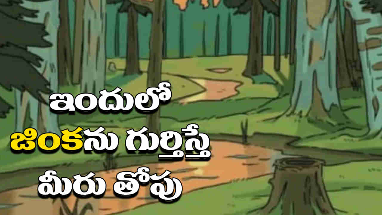 Optical Illusion: మీ కంటికి పరీక్ష.. 11 సెకన్లలో ఈ చిత్రంలో ఉన్న జింక గుర్తిస్తే మీరు తోపు!