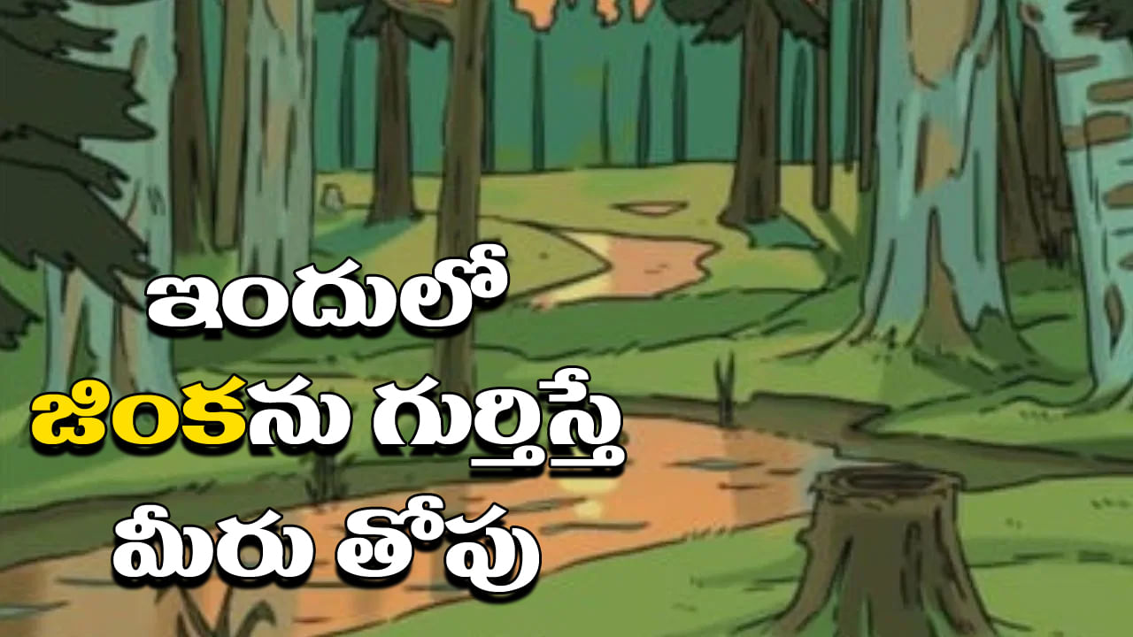 Optical Illusion: మీ కంటికి పరీక్ష.. 11 సెకన్లలో ఈ చిత్రంలో ఉన్న జింక గుర్తిస్తే మీరు తోపు!