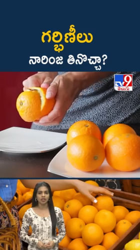 గర్భిణీలు నారింజ పండ్లు తింటే ఏం జరుగుతుందో తెలుసా..?
