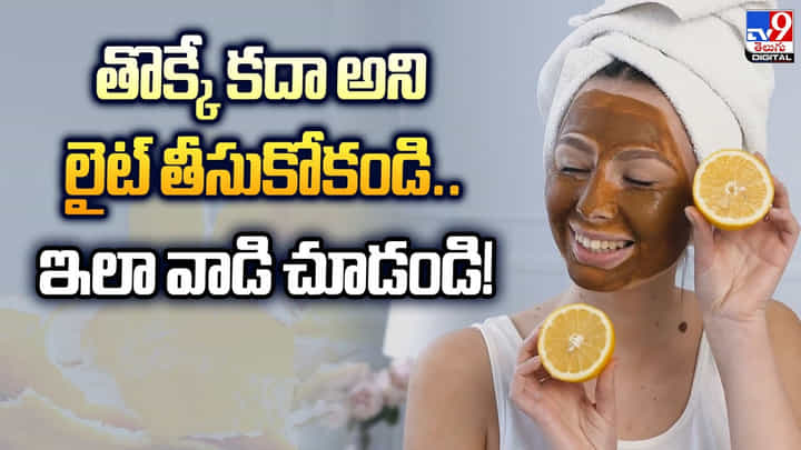 తొక్కే కదా అని లైట్ తీసుకోకండి.. ఇలా వాడి చూడండి తొక్కే కదా అని లైట్ తీసుకోకండి.. ఇలా వాడి చూడండి