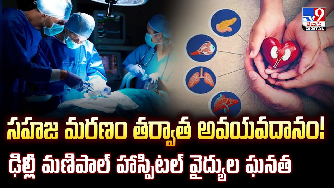 Organ Donation: మరణం తర్వాత అవయవదానం