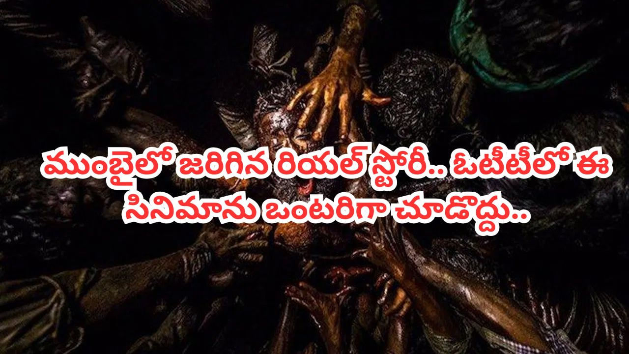 OTT Movie: ముంబైలో జరిగిన రియల్ స్టోరీ.. ఓటీటీలో ఒళ్లు గగుర్పొడిచే హారర్ థ్రిల్లర్.. రాత్రిళ్లు చూడొద్దు