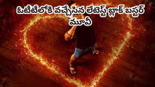 OTT Movie: 7600 కోట్ల కలెక్షన్లతో సంచలనం.. ఓటీటీలోకి వచ్చేసిన బ్లాక్ బస్టర్ మూవీ.. తెలుగులోనూ స్ట్రీమింగ్