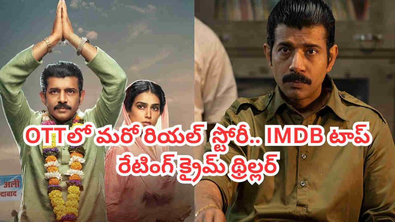 OTT Movie: ఓటీటీలో మరో రియల్ క్రైమ్ స్టోరీ.. బిహార్ రాజకీయాలను కళ్లకు కట్టినట్టు చూపించే సినిమా