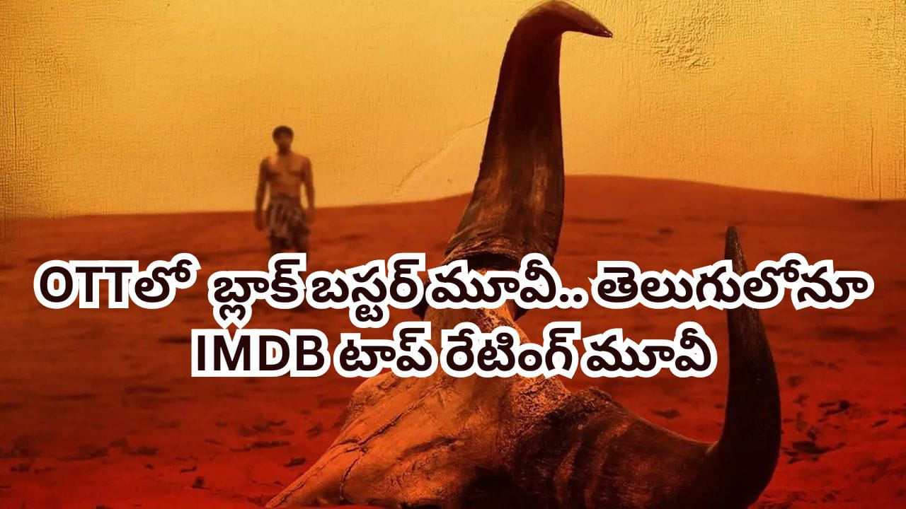 OTT Movie: ఇట్స్ అఫీషియల్.. ఓటీటీలోకి లేటెస్ట్ బ్లాక్ బస్టర్ మూవీ.. తెలుగులోనూ ఐఎమ్‌డీబీ టాప్ రేటింగ్ మూవీ