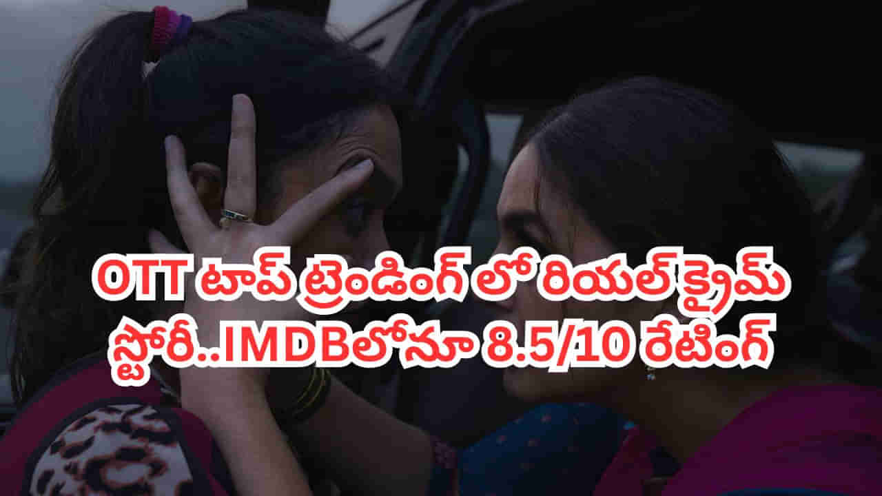 OTT Movie: దేశాన్ని కుదిపేసిన ఘటన.. ఓటీటీ టాప్ ట్రెండింగ్‌లో రియల్ క్రైమ్ స్టోరీ.. తెలుగులోనూ చూడొచ్చు