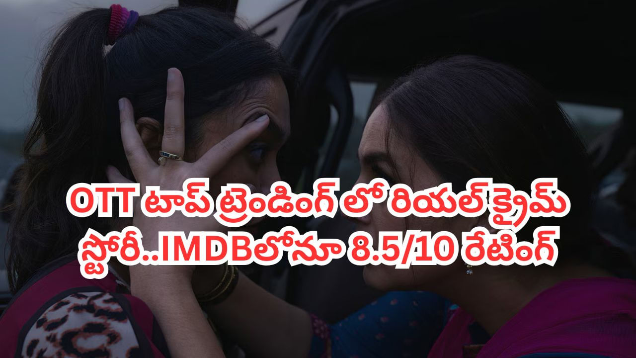 OTT Movie: దేశాన్ని కుదిపేసిన ఘటన.. ఓటీటీ టాప్ ట్రెండింగ్లో రియల్ క్రైమ్ స్టోరీ.. తెలుగులోనూ చూడొచ్చు