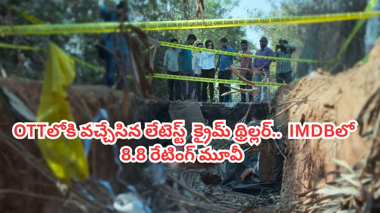 OTT Movie: అమ్మాయిలకు మత్తుమందిచ్చి.. ఓటీటీలోకి వచ్చేసిన లేటెస్ట్ క్రైమ్ థ్రిల్లర్.. ఐఎమ్‌డీబీలో 8.8 రేటింగ్