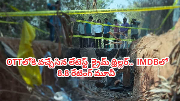 OTT Movie: అమ్మాయిలకు మత్తుమందిచ్చి.. ఓటీటీలోకి వచ్చేసిన లేటెస్ట్ క్రైమ్ థ్రిల్లర్.. ఐఎమ్డీబీలో 8.8 రేటింగ్