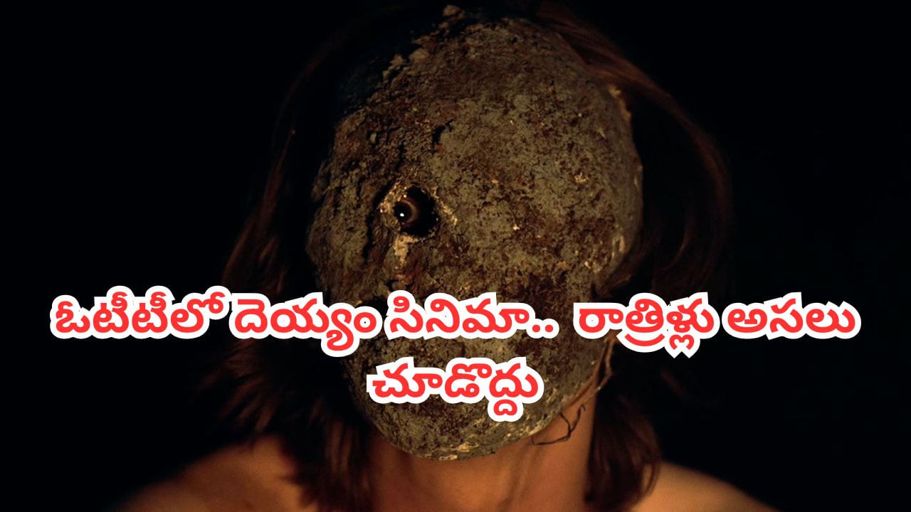 OTT Movie: చేతబడి ఇలా కూడా చేస్తారా?  వెన్నులో వణుకు పుట్టించే  దెయ్యం సినిమా..రాత్రిళ్లు అసలు చూడద్దు