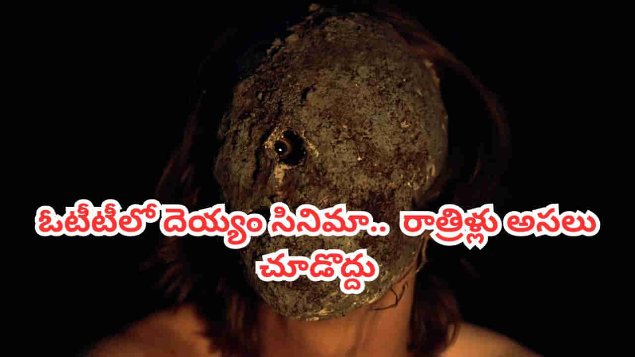 OTT Movie: చేతబడి ఇలా కూడా చేస్తారా?  వెన్నులో వణుకు పుట్టించే  దెయ్యం సినిమా..రాత్రిళ్లు అసలు చూడద్దు