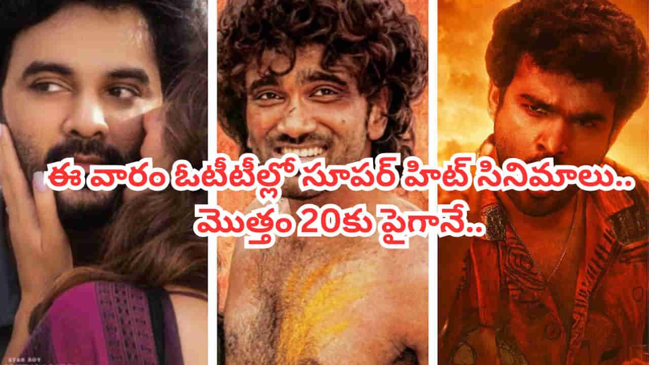 OTT Movies: ఈ వారం ఓటీటీల్లో సూపర్ హిట్ సినిమాలు, సిరీస్‌లు.. మొత్తం 20కు పైగానే.. స్ట్రీమింగ్ లిస్ట్ ఇదిగో