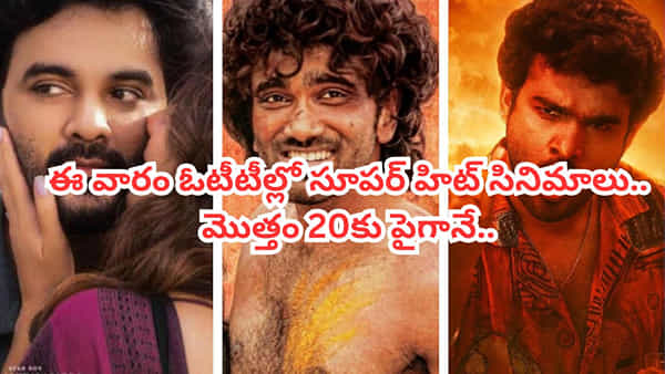 OTT Movies: ఈ వారం ఓటీటీల్లో సూపర్ హిట్ సినిమాలు, సిరీస్లు.. మొత్తం 20కు పైగానే.. స్ట్రీమింగ్ లిస్ట్ ఇదిగో