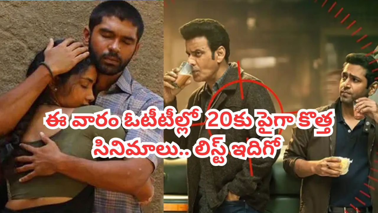 OTT Movies: ఈ వారం ఓటీటీల్లోకి 20కు పైగా కొత్త సినిమాలు, సిరీస్‌లు.. స్ట్రీమింగ్ లిస్ట్ ఇదిగో