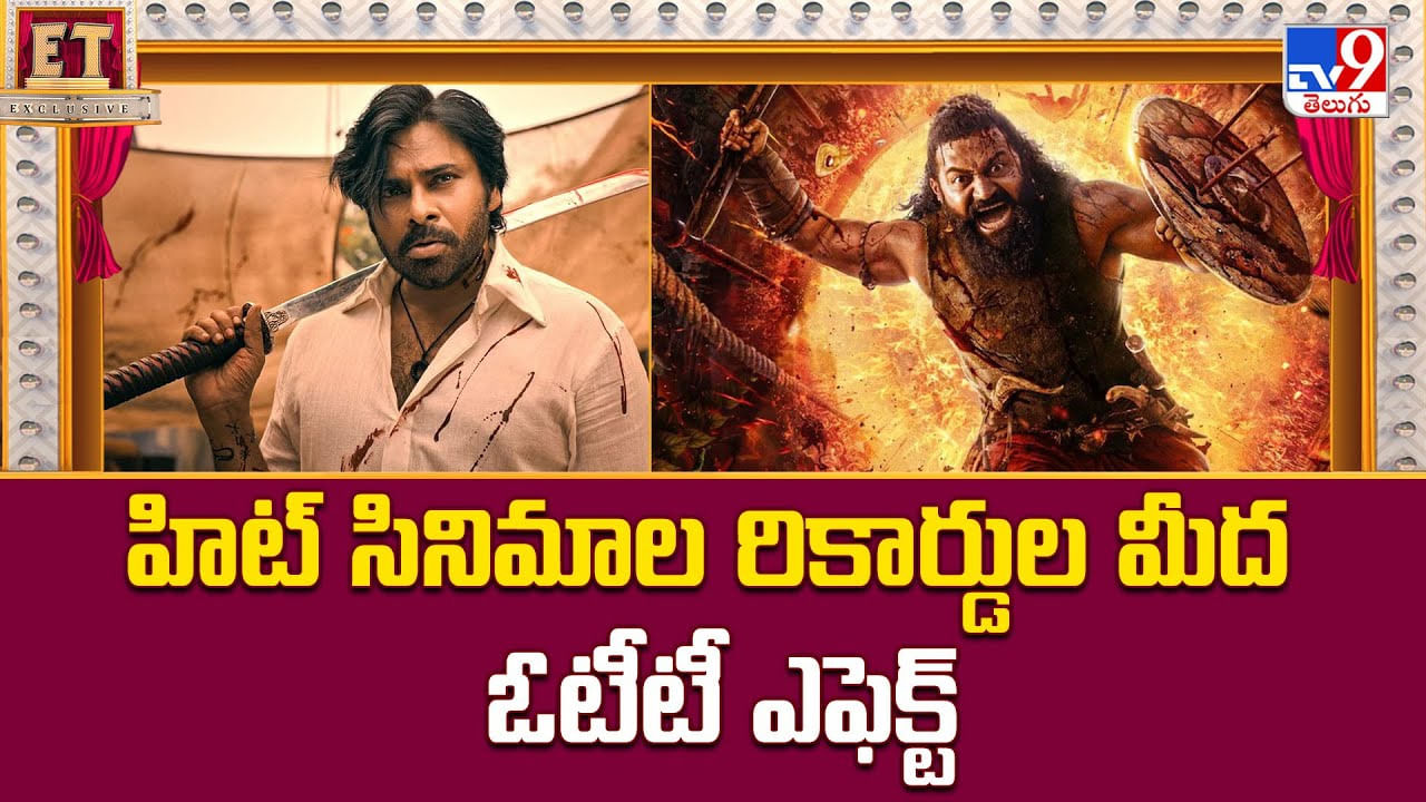 హిట్ సినిమాల రికార్డుల మీద ఓటీటీ ఎఫెక్ట్‌