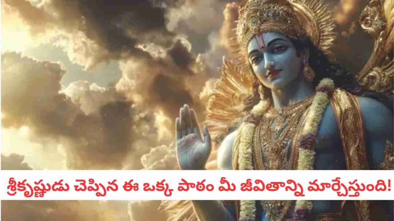 Lord Krishna: శ్రీకృష్ణుడు చెప్పిన ఈ ఒక్క పాఠం మీ జీవితాన్నే మార్చేస్తుంది!