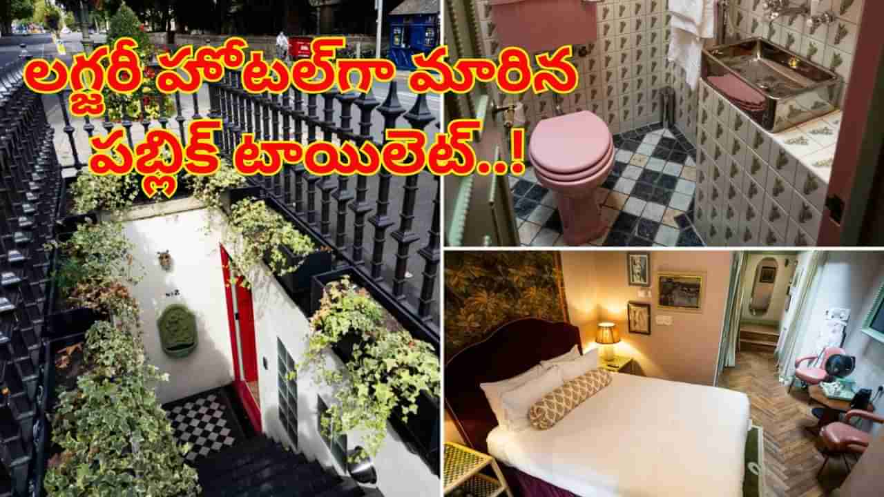 లగ్జరీ హోటల్గా మారిన పబ్లిక్ టాయిలెట్..! ఒక్క రాత్రికి ఎంత చార్జ్ చేస్తారో తెలిస్తే..