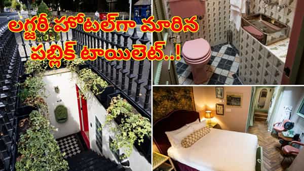 లగ్జరీ హోటల్గా మారిన పబ్లిక్ టాయిలెట్..! ఒక్క రాత్రికి ఎంత చార్జ్ చేస్తారో తెలిస్తే..