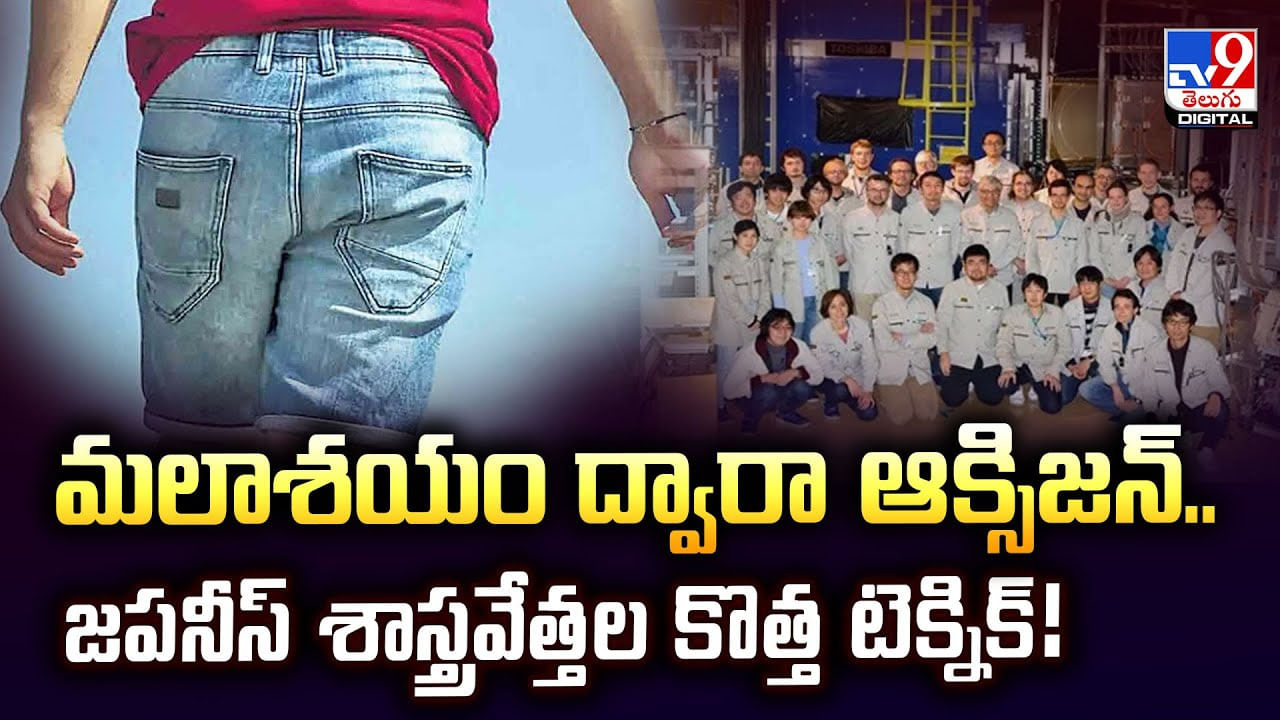 మలాశయం ద్వారా ఆక్సిజన్‌.. జపనీస్‌ శాస్త్రవేత్తల కొత్త టెక్నిక్‌ !!