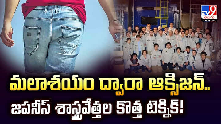 మలాశయం ద్వారా ఆక్సిజన్.. జపనీస్ శాస్త్రవేత్తల కొత్త టెక్నిక్ !! మలాశయం ద్వారా ఆక్సిజన్.. జపనీస్ శాస్త్రవేత్తల కొత్త టెక్నిక్ !!