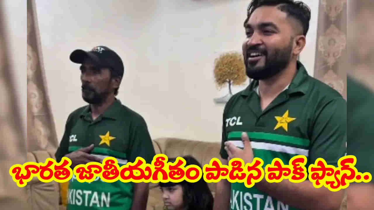 Video: ప్రపంచ కప్ ఫైనల్‌‌లో అరుదైన సీన్.. భారత జాతీయ గీతం ఆలపించిన పాక్ ఫ్యాన్..