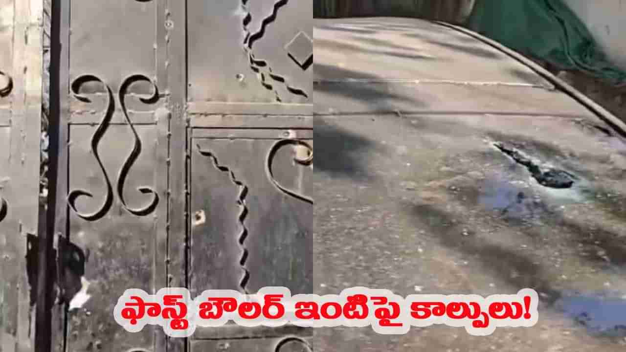 Watch: ఫాస్ట్ బౌలర్ ఇంటి వద్ద పట్టపగలు కాల్పుల కలకలం.. మెయిన్ గేట్, కారు ధ్వంసం..!