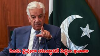 భారత్-ఆఫ్ఘనిస్తాన్‌తో యుద్ధానికి సిద్ధం.. పాక్ రక్షణ మంత్రి ఖవాజా సంచలన వ్యాఖ్యలు