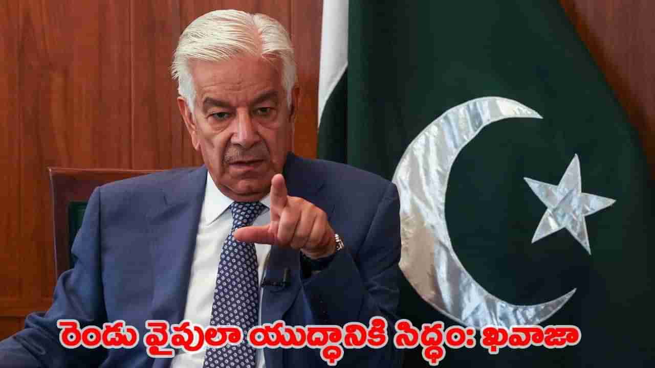 భారత్-ఆఫ్ఘనిస్తాన్తో యుద్ధానికి సిద్ధం.. పాక్ రక్షణ మంత్రి ఖవాజా సంచలన వ్యాఖ్యలు
