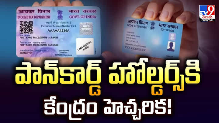 పాన్కార్డ్ హోల్డర్స్కి కేంద్రం హెచ్చరిక పాన్కార్డ్ హోల్డర్స్కి కేంద్రం హెచ్చరిక