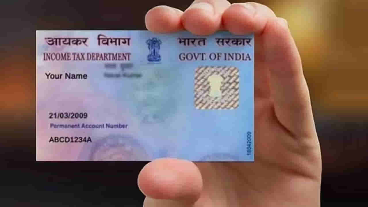 Pan Card: చిన్నారులకు పాన్కార్డు వస్తుందా..? అసలు ఎలా తీసుకోవాలి..?