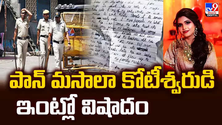 Delhi: పాన్ మసాలా కోటీశ్వరుడి ఇంట్లో విషాదం Delhi: పాన్ మసాలా కోటీశ్వరుడి ఇంట్లో విషాదం