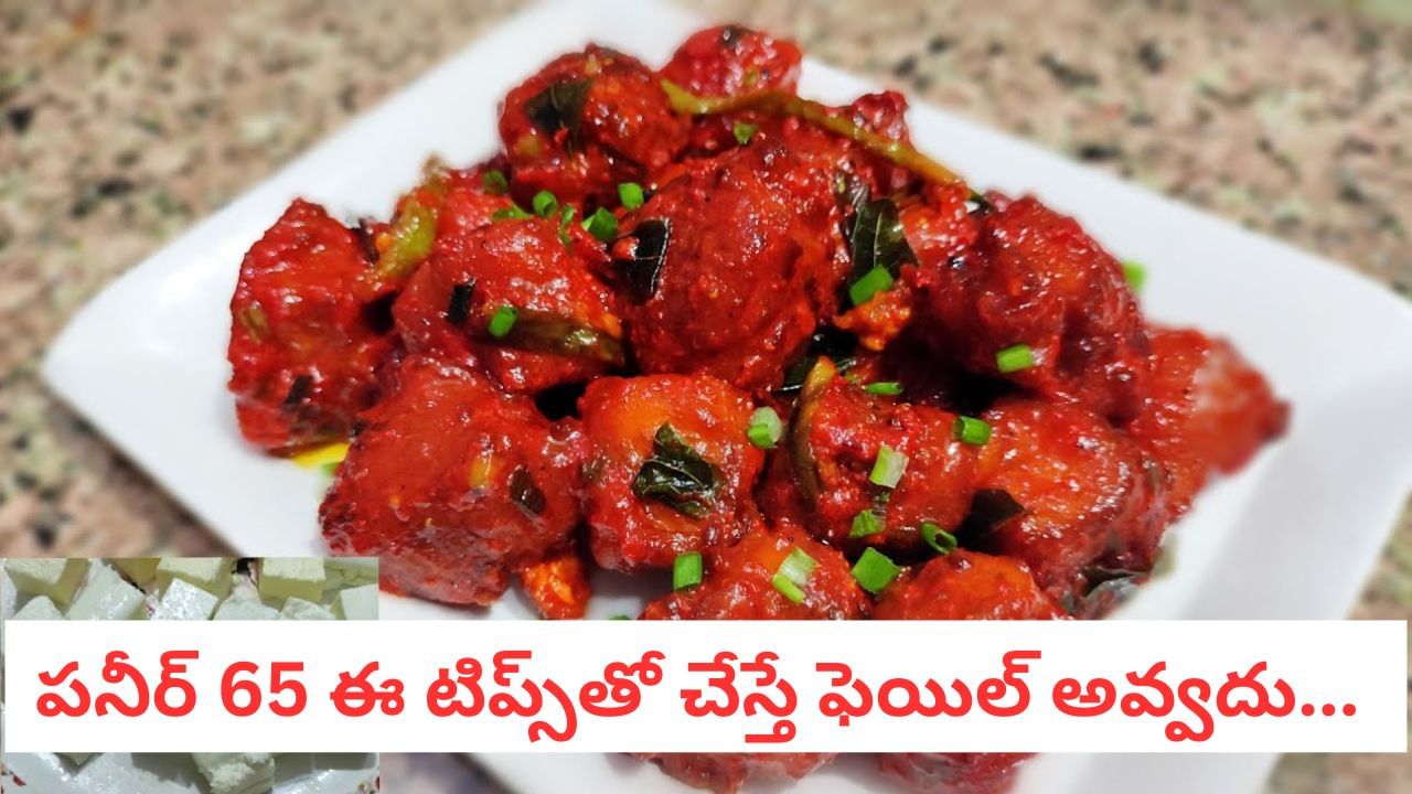 Paneer65: రెస్టారెంట్ స్టైల్ కరకరలాడే పనీర్ 65! స్పైసీ సాస్‌తో ఈజీ రెసిపీ!