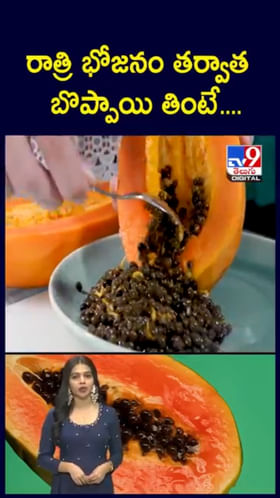 Papaya Fruit: రాత్రి భోజనం తర్వాత బొప్పాయి తింటే.. జరిగేది ఇదే..!