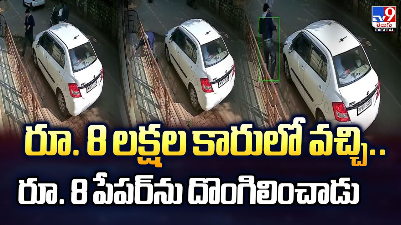 రూ. 8 లక్షల కారులో వచ్చి.. రూ. 8 పేపర్ను దొంగిలించాడు రూ. 8 లక్షల కారులో వచ్చి.. రూ. 8 పేపర్ను దొంగిలించాడు