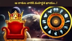 పరివర్తన యోగం.. ఈ రాశుల వారికి మహర్దశ పట్టబోతోంది..!