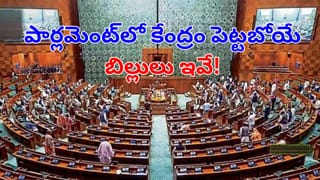 Parliament Winter Session: రేపట్నుంచే పార్లమెంట్ శీతాకాల సమావేశాలు.. కేంద్రం ప్రవేశపెట్టబోయే బిల్లులు ఇవే!
