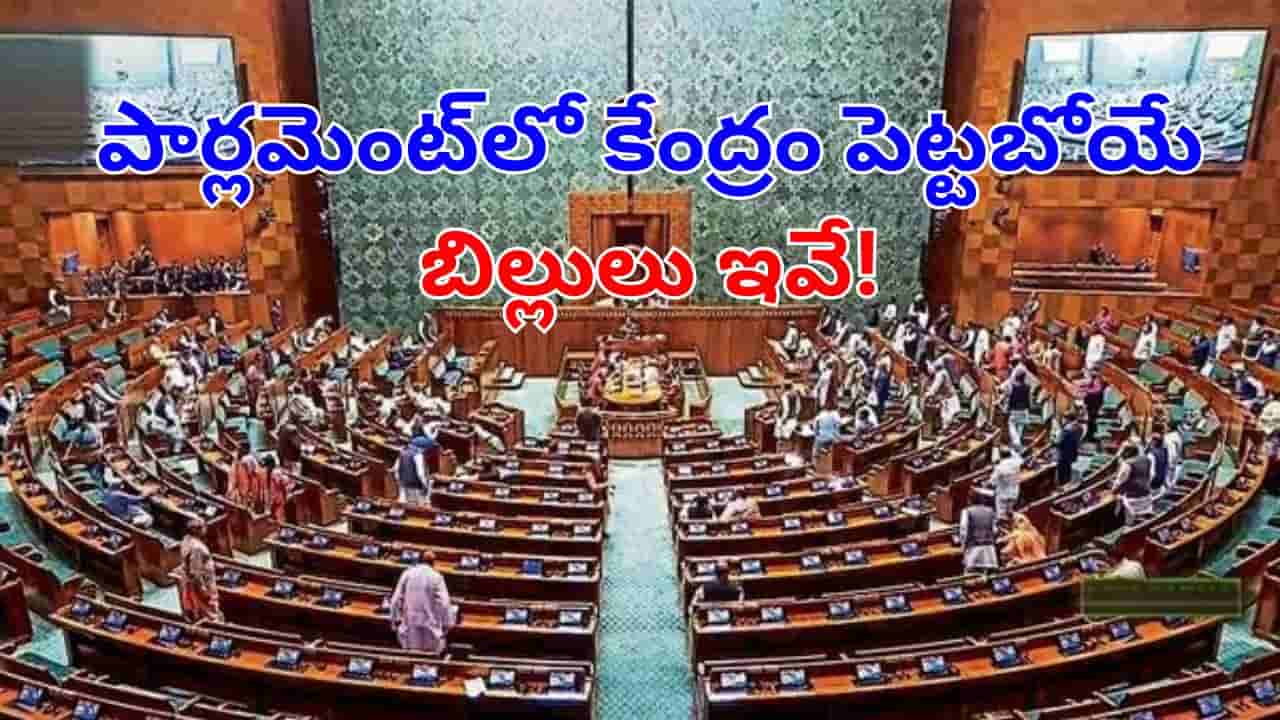 Parliament Winter Session: రేపట్నుంచే పార్లమెంట్ శీతాకాల సమావేశాలు.. కేంద్రం ప్రవేశపెట్టబోయే బిల్లులు ఇవే!